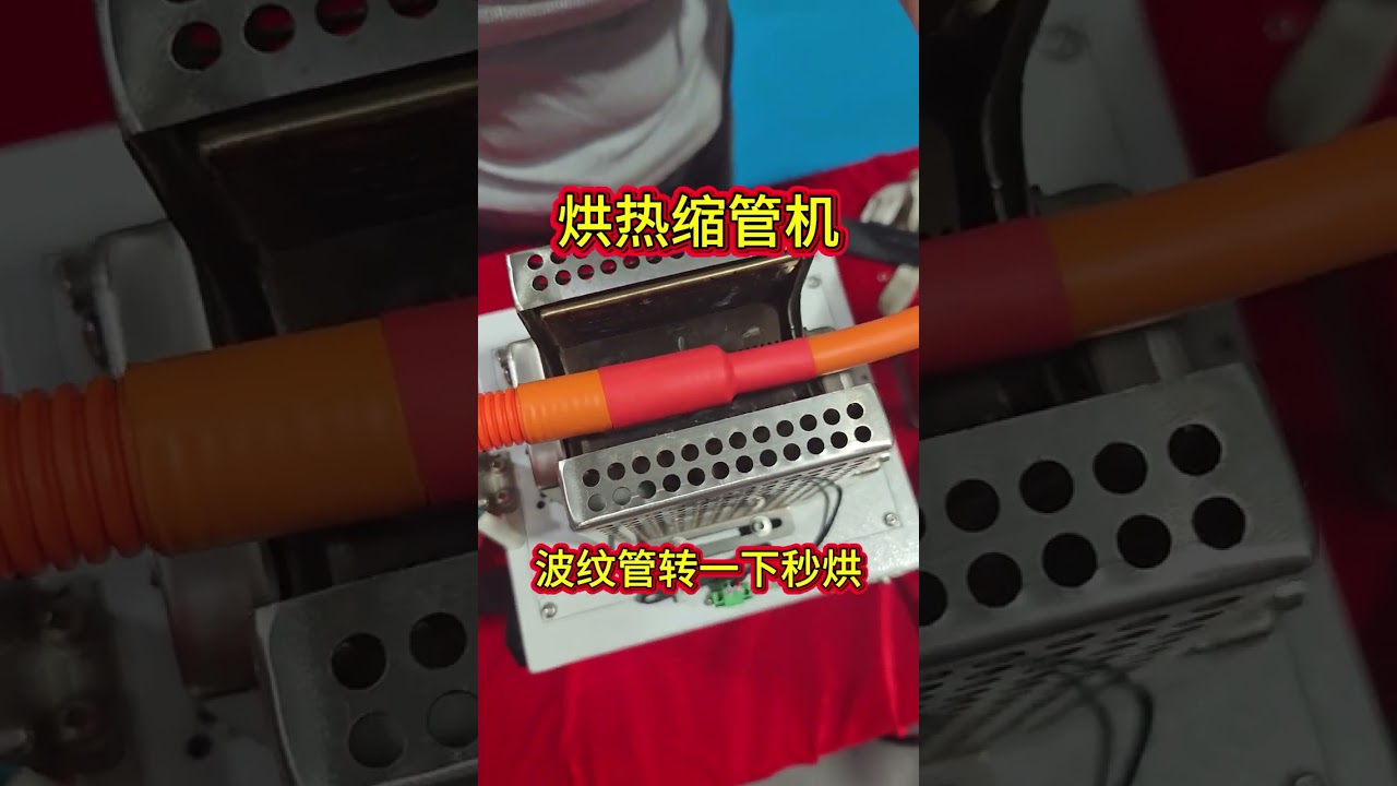 Riscaldatore per tubi termorestringenti in 4 secondi: riscaldamento rapido e uniforme per cablaggi automobilistici